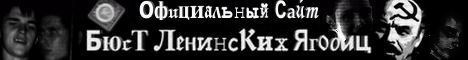 Официальный сайт панк группы "Б.Л.Я. (Бюст Ленинских Ягодиц)"