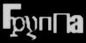 Всякая хрень о группе и её участниках