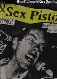 Этой футболке "ПИСТОЛЕТОВ" гдето столько же лет, сколько и мне! "Sex Pistols" - вся в дырках, булавках и с изображением Роттена ебальца, а в низу надпись: NO FUTURE